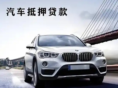 曲靖车抵贷如何办理押车和不押车?