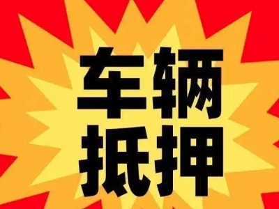 曲靖汽车抵押贷款利息一般是多少？